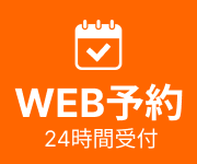 WEB予約