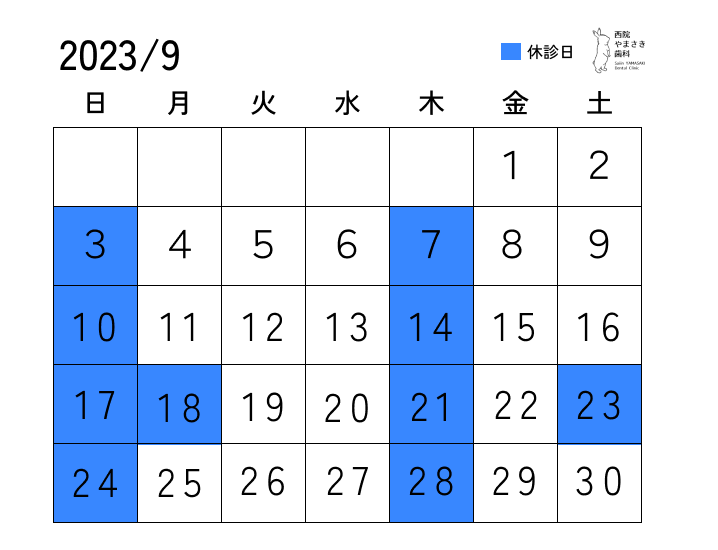 9月の診療日