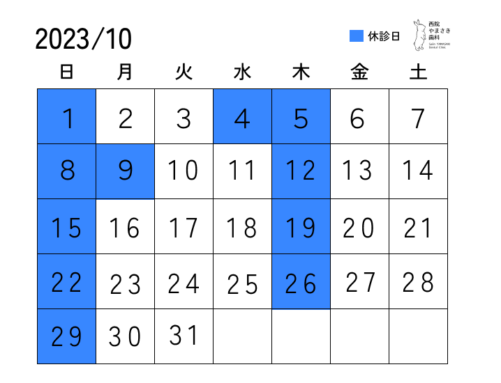 10月の診療日