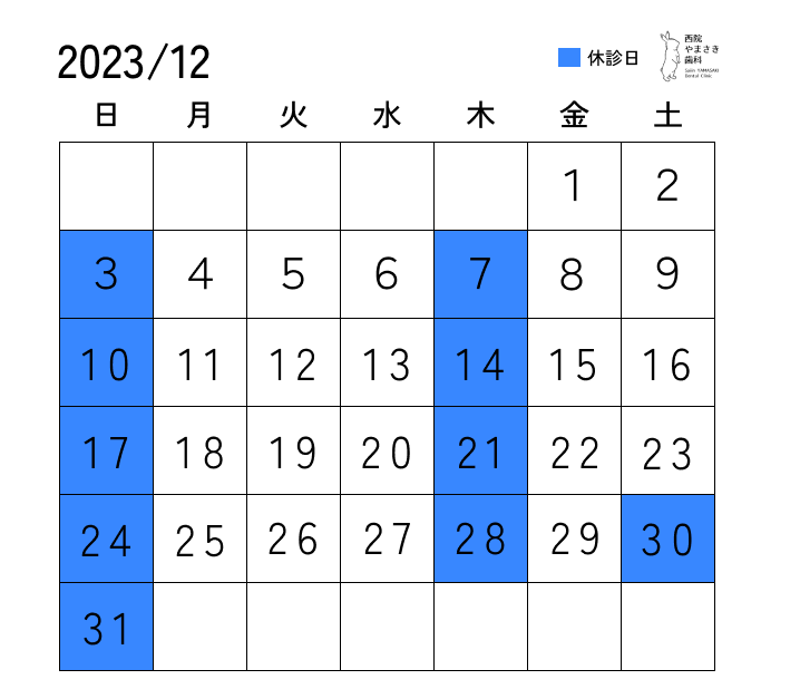 12月の診療日