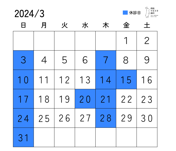 3月の診療日