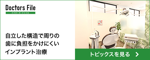 自立した構造で歯に負担をかけにくいインプラント治療