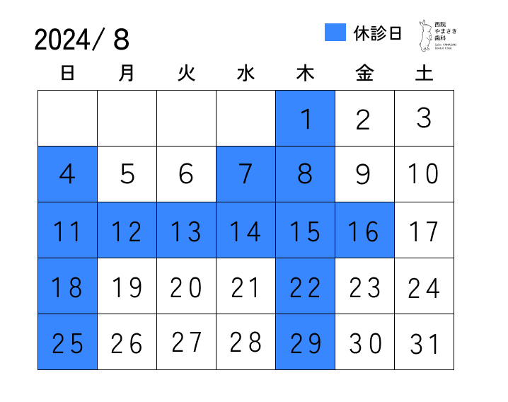 8月の診療日