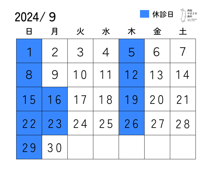 9月の診療日