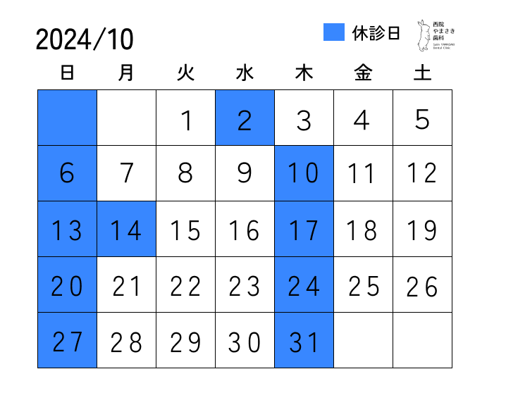 10月の診療日